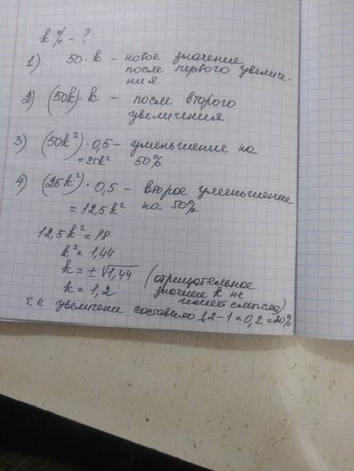 Число 50 дважды увеличивали на к%, а потом дважды уменьшали на 50%. В итоге получилось число 18. Най