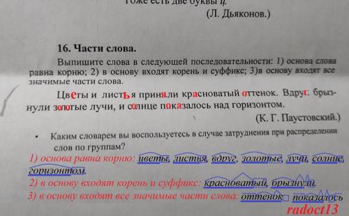 16. Части слова. Выпишите слова в следующей последовательности: 1) основа слова равна корню; 2) в ос