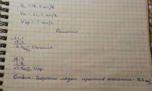 Собственная скорость лодки-18. 3 км/ч По течению-21.1км/чПротив течения-? км/ч напишите, )