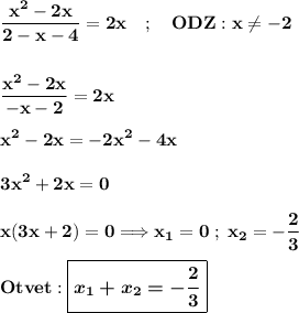 \displaystyle\bf \frac{x^2-2x}{2-x-4} =2x \quad ; \quad ODZ: x\neq -2\\\\\\\frac{x^2-2x}{-x-2} =2x \\\\x^2-2x=-2x^2-4x\\\\3x^2+2x=0 \\\\x(3x+2)=0 \Longrightarrow x_1=0 \; ; \;x_2=-\frac{2}{3} \\\\Otvet:\boxed{\boldsymbol{x_1+x_2=-\frac{2}{3} }}