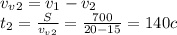 v_v_2=v_1-v_2\\t_2=\frac{S}{v_v_2}=\frac{700}{20-15}=140 c