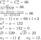 C_n^{3-1}=C_n^2=66\\\frac{n!}{(n-2)!*2!} =66\\\frac{(n-2)!*(n-1)*n}{(n-2)!*1*2} =66\\(n-1)*n=66*1*2\\n^2-n=132\\n^2-n-132=0\\D=529\ \ \ \ \sqrt{D}=23\\n_1=-11\notin\ \ \ \ n_2=12.