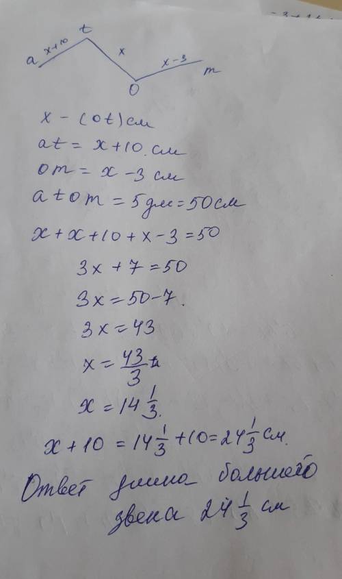 длина незамкнутой ломаной atom равна 5дм.дина звена ot больше длины звена at на 10см, но меньше длин
