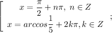 \left[\begin{array}{c}x=\dfrac{\pi}{2}+n\pi,\;n\in Z\\x=arccos\dfrac{1}{5}+2k\pi,k\in Z\end{array}\right;