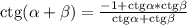 \rm ctg(\alpha +\beta )=\frac{-1+\rm ctg\alpha *\rm ctg\beta }{\rm ctg\alpha +\rm ctg\beta}