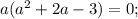 a(a^{2}+2a-3)=0;