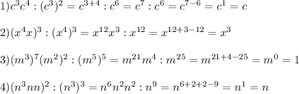 1)c^3c^4:(c^3)^2=c^{3+4}:c^6=c^7:c^6=c^{7-6}=c^1=c\\\\2)(x^4x)^3:(x^4)^3=x^{12}x^3:x^{12}=x^{12+3-12}=x^3\\\\3)(m^3)^7(m^2)^2:(m^5)^5=m^{21}m^4:m^{25}=m^{21+4-25}=m^0=1\\\\4)(n^3nn)^2:(n^3)^3=n^6n^2n^2:n^9=n^{6+2+2-9}=n^1=n