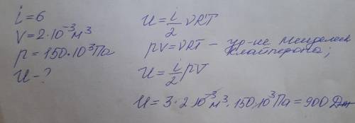 Найти внутреннюю энергию трехатомного газа, находящегося в сосуде объёмом V = 2 л и под давлением p