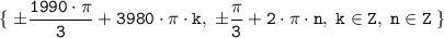 \displaystyle \tt \{\; \pm \dfrac{1990 \cdot \pi }{3} +3980 \cdot \pi \cdot k, \; \pm \dfrac{\pi }{3} +2 \cdot \pi \cdot n, \;k \in Z, \; n \in Z} \right. \; \}