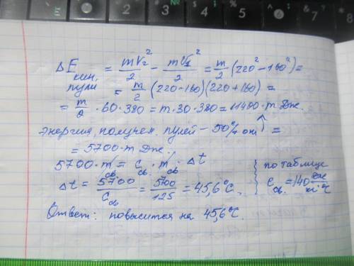 свинцовая пуля подлетает к преграде со скоростью 220 м/с и пробивает ее. скорость пули после преград