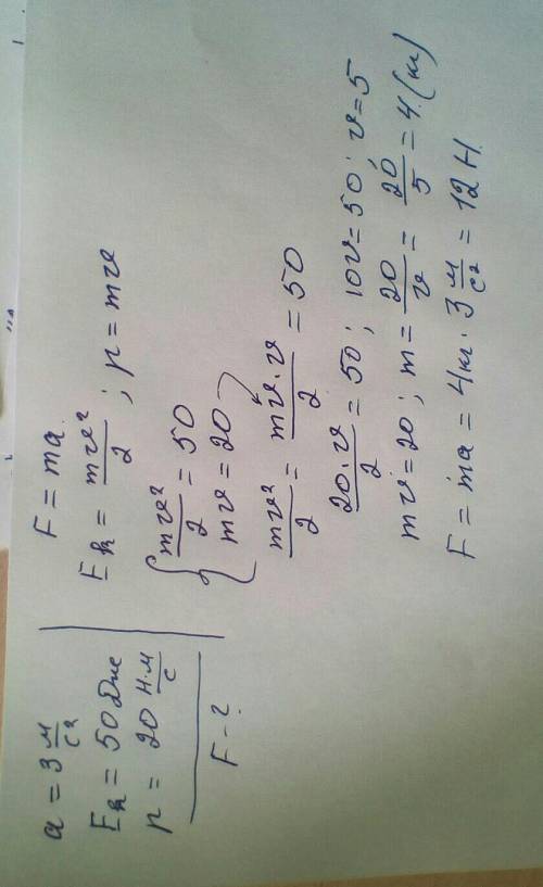 1. Тело, движущееся с ускорением 3 м/с² , в определенный момент обладает кинетической энергией 50 Дж