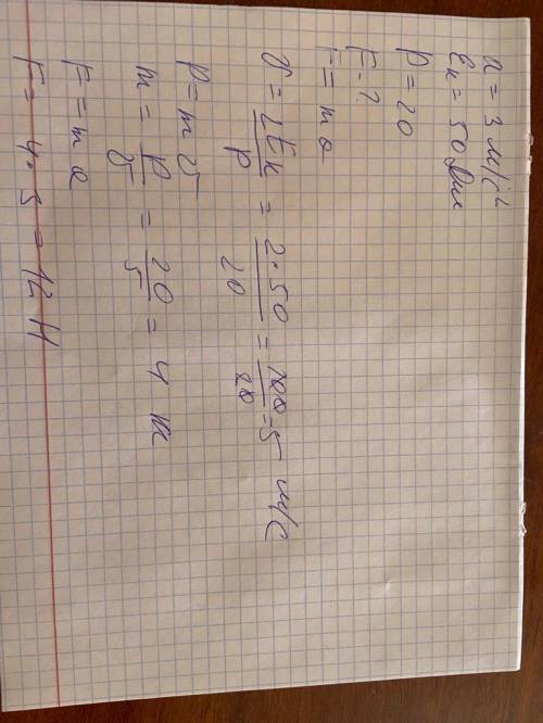 1. Тело, движущееся с ускорением 3 м/с² , в определенный момент обладает кинетической энергией 50 Дж