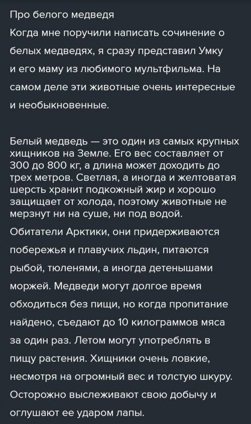 Написать сочинение про любимого животного (напишите про белого медведя)​