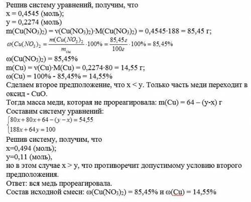 После прокаливания смеси нитрата меди с медным порошком общая масса уменьшилась на 45,45%. Вся ли ме