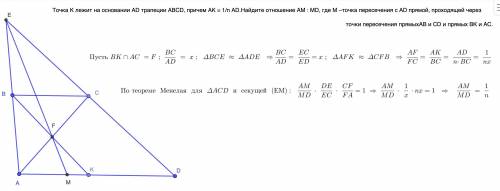 Точка K лежит на основании AD трапеции ABCD, причем AK = 1/n AD. Найдите отношение АМ : MD, где М –