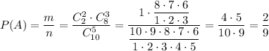 P(A)=\dfrac{m}{n} =\dfrac{C_2^2\cdot C_8^3}{C_{10}^5} =\dfrac{1\cdot \dfrac{8\cdot7\cdot6}{1\cdot2\cdot3} }{\dfrac{10\cdot9\cdot8\cdot7\cdot6}{1\cdot2\cdot3\cdot4\cdot5}} =\dfrac{4\cdot5}{10\cdot9} =\dfrac{2}{9}