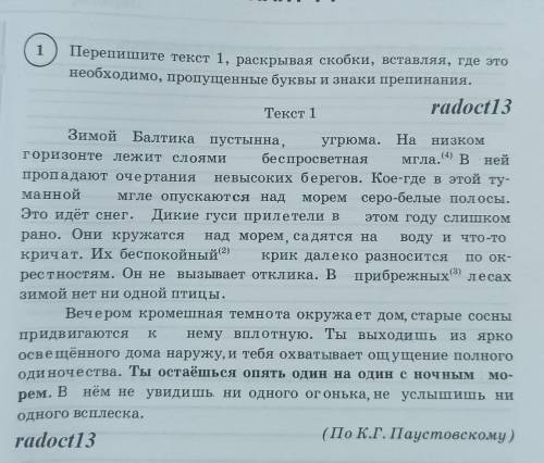 перепишите текст 1 раскрывая скобки вставляя где это необходимо пропущенные буквы и знаки препинания