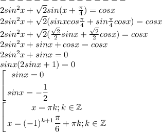 ---------------\\2sin^2x+\sqrt{2}sin(x+\frac{\pi}{4})=cosx\\2sin^2x+\sqrt{2}(sinxcos\frac{\pi}{4}+sin\frac{\pi}{4}cosx)=cosx\\2sin^2x+\sqrt{2}(\frac{\sqrt{2}}{2}sinx+\frac{\sqrt{2}}{2}cosx)=cosx\\2sin^2x+sinx+cosx=cosx\\2sin^2x+sinx=0\\sinx(2sinx+1)=0\\$\left[\\\begin{gathered}sinx=0\\sinx=-\frac{1}{2}\end{gathered}\right.$\\$\left[\\\begin{gathered}x=\pi k ; k \in \mathbb{Z}\\x=(-1)^{k+1} \frac{\pi}{6}+ \pi k ; k \in \mathbb{Z}\end{gathered}\right.$