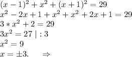 (x-1)^2+x^2+(x+1)^2=29\\x^2-2x+1+x^2+x^2+2x+1=29\\3*x^2+2=29\\3x^2=27\ |:3\\x^2=9\\x=б3.\ \ \ \ \Rightarrow