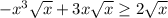 -x^3\sqrt{x}+3x\sqrt{x}\ge2\sqrt{x}