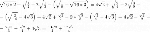 \sqrt{16*2} +\sqrt{\frac{1}{2} } -2\sqrt{ \frac{1}{3}}-\left( \sqrt{\frac{1}{8} }-\sqrt{16*3} \right)=4\sqrt{2} +\sqrt{\frac{2}{4} } -2\sqrt{ \frac{3}{9}}-\\ \\ -\left( \sqrt{\frac{2}{16} }-4\sqrt{3} \right)=4\sqrt{2} +\frac{\sqrt{2}}{2} -2*\frac{\sqrt{3}}{3} -\left( \frac{\sqrt{2}}{4} -4\sqrt{3} \right)=4\sqrt{2} +\frac{\sqrt{2}}{2} -\\ \\ -\frac{2\sqrt{3}}{3} - \frac{\sqrt{2}}{4} +4\sqrt{3} =\frac{10\sqrt{3}}{3}+\frac{17\sqrt{2}}{4}