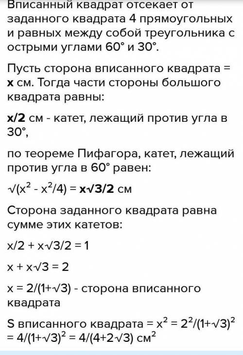 У квадрат, сторона якого дорівнює 1 см, вписано другий квадрат, сторони якого утворюють зі сторонами