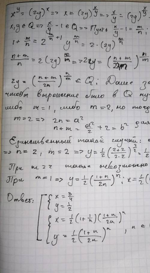 Доказать, что существует бесконечно много положительных рациональных пар (х,у) таких, что x^y=(2y)^x