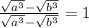 \frac{\sqrt{a^{3} }-\sqrt{b^{3} } }{\sqrt{a^{3} }-\sqrt{b^{3} } } = 1