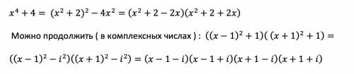 X^4 + 4 Розкладіть на множники