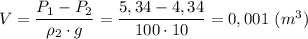 V = \dfrac{P_1 - P_2}{\rho_2\cdot g} = \dfrac{5,34- 4,34}{100\cdot 10} = 0,001~(m^3)