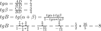 tg\alpha =\frac{AD}{BD}=\frac{7}{4}\\tg\beta =\frac{CD}{BD}=\frac{3}{4}\\tgB=tg(\alpha +\beta )=\frac{tg\alpha+tg\beta}{1-tg\alpha*tg\beta}\\tgB=\frac{\frac{7}{4}+\frac{3}{4} }{1-\frac{7}{4}*\frac{3}{4}}=\frac{\frac{5}{2} }{1-\frac{21}{16}}=\frac{\frac{5}{2} }{-\frac{5}{16}}=-\frac{5}{2}*\frac{16}{5}=-8