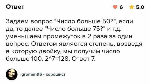 Отгадывая целое число, задуманное в проме- жутке от 1 до 100 можно задавать вопросы, на которые вы п