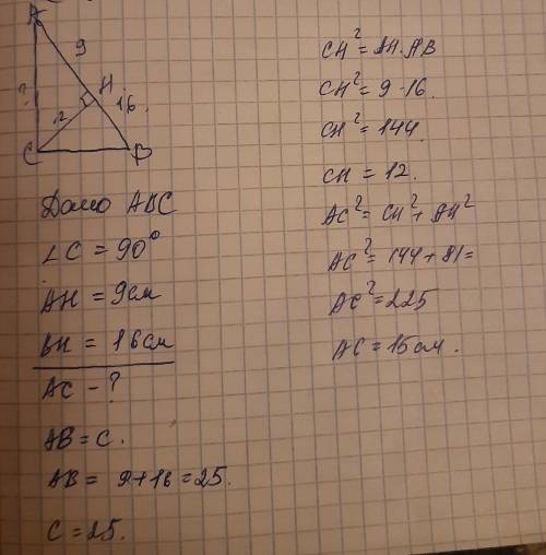 В прямоугольном треугольнике ABC с прямым углом С: АН = 9 см. BH = 16 см. Найдите высоту АС. ответ: