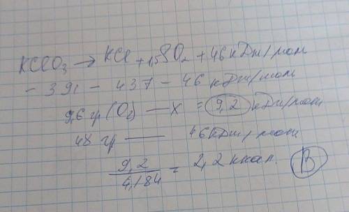 Определите количество теплоты (ккал), необходимое для получения 9,6 л кислорода, в результате реакци