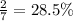 \frac{2}{7} = 28.5\%