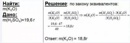 1. найдите массу оксида калия, которая вступает в реакцию с серной кислотой массой 19.6 г 2. найдите