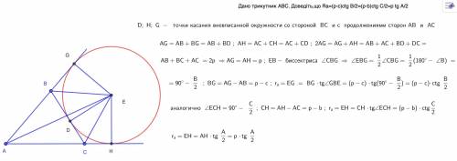 Дано трикутник ABC. Доведіть,що Ra=(p-c)ctg B/2=(p-b)ctg C/2=p tg A/2