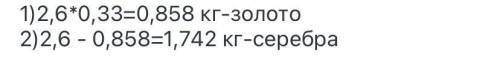 сплав золота и серебра занимает 33% золота. Сколько золота и серебра занимает в сплаве массой 2,6 кг