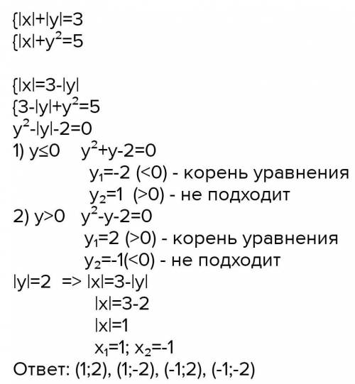 Решите систему уравнений: {|x|+|y|=3 {|x|+y^2=5 {|x|+|y|=5 {x^2+y^2=13