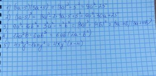 1. 1)(3а-5)(3а+5)2)(3а-5)^22. 9а^2-16в^23. 1)12а^2в-6ав^3 2)4х^2у^2-16ху^2