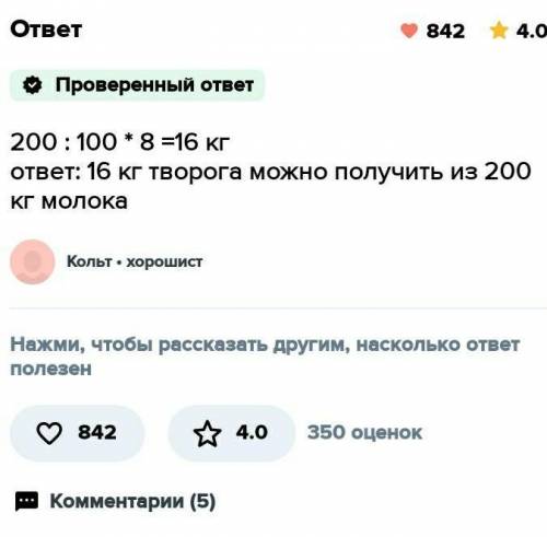 При переработке молока получили 8% творога. Сколько творога можно получить из 200 кг молока