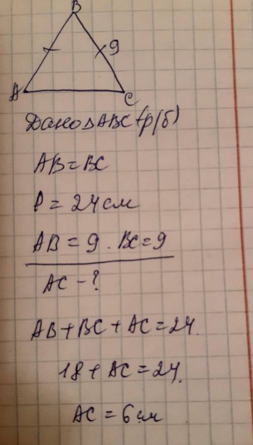 Периметр рівнобедреного трикутника 24 см. бічна 9 см, знайти основу