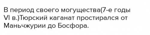 В период сваего могущества ( 70- е годы 6 в.) тюрские каганат простирался от до .