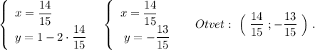 \left\{\begin{array}{l}x=\dfrac{14}{15}\\y=1-2\cdot \dfrac{14}{15}\end{array}\right\ \ \left\{\begin{array}{l}x=\dfrac{14}{15}\\\ y=-\dfrac{13}{15}\end{array}\right\ \ \ \ Otvet:\ \Big(\ \dfrac{14}{15}\ ;-\dfrac{13}{15}\ \Big)\ .