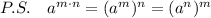 P.S.\ \ \ a^{m\cdot n}=(a^{m})^{n}=(a^{n})^{m}