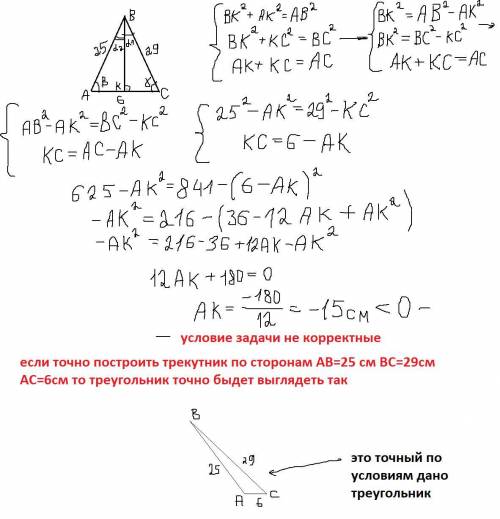 Дано: ∆ ABC BC=29см; AB=25см; AC=6смBK⊥ACНайти: BK