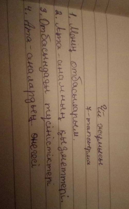 АЙТЫЛЫМ 7-тапсырма. Жоспар бойынша мәтінді мазмұнда. Көптік мәнді есімдерді қолдан. 1. Менің отбасым