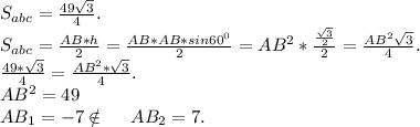 S_{abc}=\frac{49\sqrt{3} }{4} .\\S_{abc}=\frac{AB*h}{2}=\frac{AB*AB*sin60^0}{2}=AB^2*\frac{\frac{\sqrt{3} }{2} }{2}=\frac{AB^2\sqrt{3} }{4} .\\\frac{49*\sqrt{3} }{4}=\frac{AB^2*\sqrt{3} }{4} .\\AB^2=49\\AB_1=-7\notin \ \ \ \ AB_2=7.