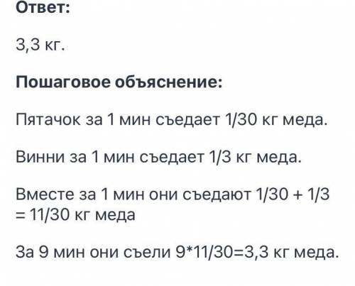 Винни пух съедает 1 кг мёда за 3 минуты а пяточёк за 30 минут вместе они съели банку мёда за 9 минут