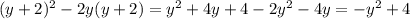 (y + 2) ^{2} - 2y(y + 2) = {y}^{2} + 4y + 4 - 2 {y}^{2} - 4y = - {y}^{2} + 4